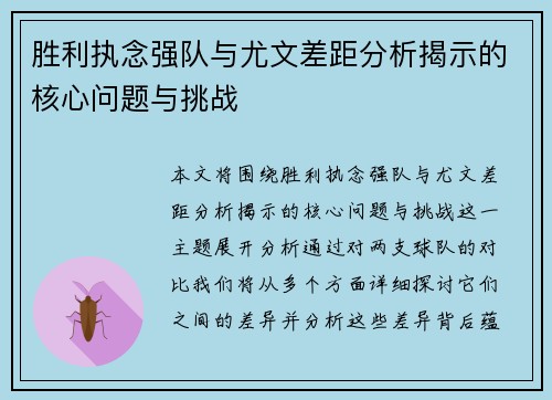 胜利执念强队与尤文差距分析揭示的核心问题与挑战 胜利执念强队与尤文差距分析揭示的核心问题与挑战