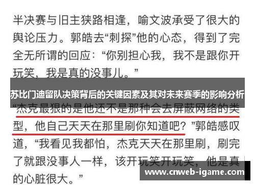 苏比门迪留队决策背后的关键因素及其对未来赛季的影响分析 苏比门迪留队决策背后的关键因素及其对未来赛季的影响分析