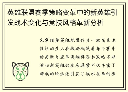英雄联盟赛季策略变革中的新英雄引发战术变化与竞技风格革新分析 英雄联盟赛季策略变革中的新英雄引发战术变化与竞技风格革新分析
