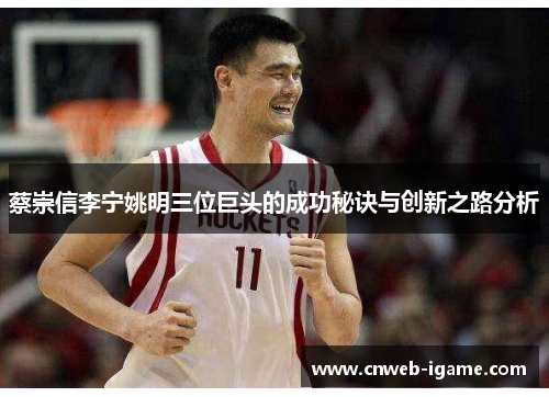 蔡崇信李宁姚明三位巨头的成功秘诀与创新之路分析 蔡崇信李宁姚明三位巨头的成功秘诀与创新之路分析
