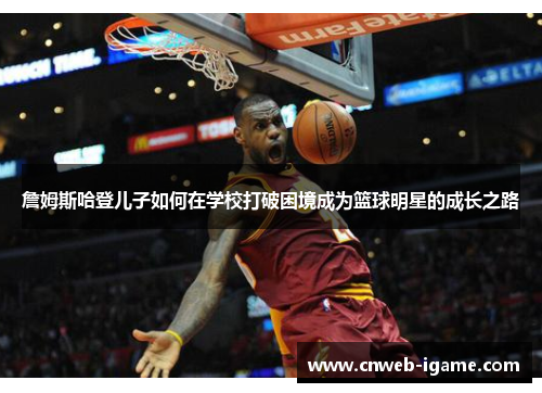 詹姆斯哈登儿子如何在学校打破困境成为篮球明星的成长之路