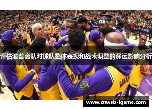 评估波普离队对球队整体表现和战术调整的深远影响分析 评估波普离队对球队整体表现和战术调整的深远影响分析