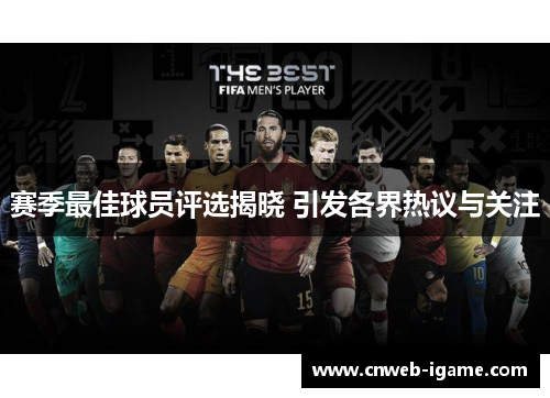 赛季最佳球员评选揭晓 引发各界热议与关注