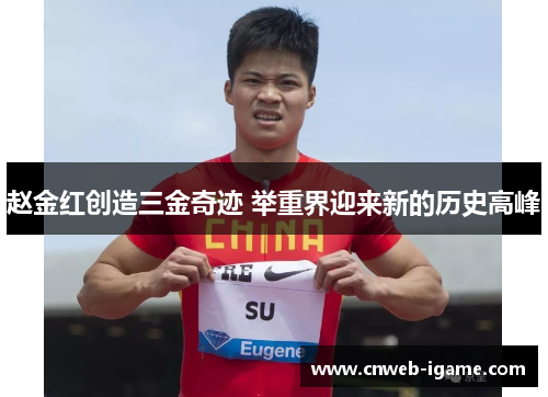 赵金红创造三金奇迹 举重界迎来新的历史高峰 赵金红创造三金奇迹 举重界迎来新的历史高峰