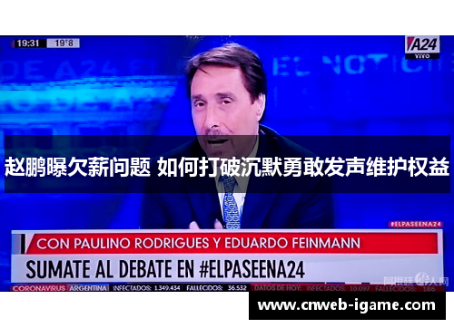 赵鹏曝欠薪问题 如何打破沉默勇敢发声维护权益 赵鹏曝欠薪问题 如何打破沉默勇敢发声维护权益