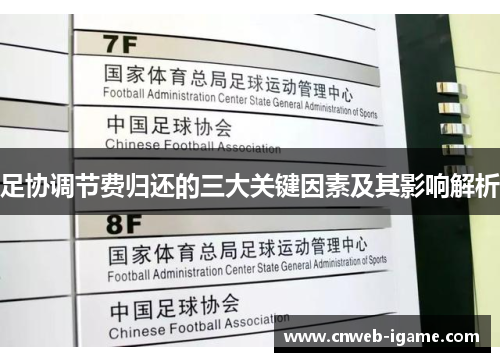 足协调节费归还的三大关键因素及其影响解析