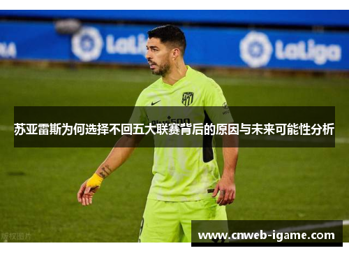 苏亚雷斯为何选择不回五大联赛背后的原因与未来可能性分析