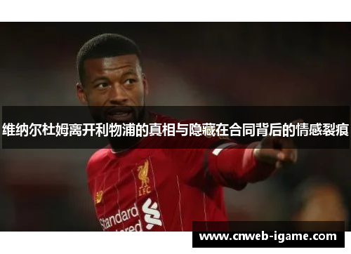 维纳尔杜姆离开利物浦的真相与隐藏在合同背后的情感裂痕