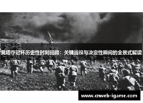 莫塔夺冠杯历史性时刻回顾:关键战役与决定性瞬间的全景式解读 莫塔夺冠杯历史性时刻回顾:关键战役与决定性瞬间的全景式解读