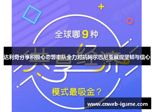达利奇分享积极心态誓率队全力对抗阿尔巴尼亚展现坚韧与信心 达利奇分享积极心态誓率队全力对抗阿尔巴尼亚展现坚韧与信心