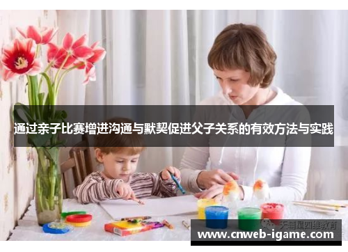 通过亲子比赛增进沟通与默契促进父子关系的有效方法与实践