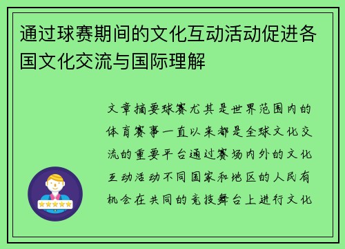 通过球赛期间的文化互动活动促进各国文化交流与国际理解 通过球赛期间的文化互动活动促进各国文化交流与国际理解