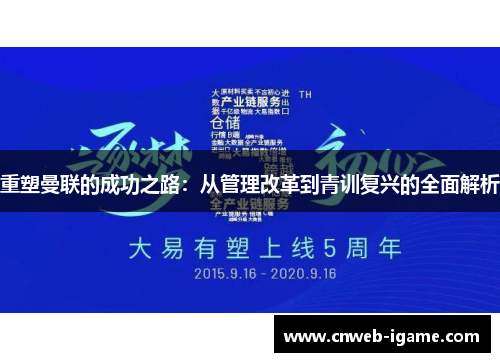 重塑曼联的成功之路：从管理改革到青训复兴的全面解析