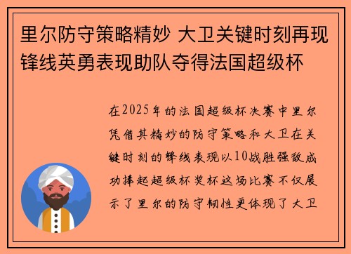 里尔防守策略精妙 大卫关键时刻再现锋线英勇表现助队夺得法国超级杯 里尔防守策略精妙 大卫关键时刻再现锋线英勇表现助队夺得法国超级杯