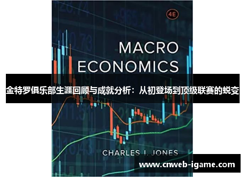 金特罗俱乐部生涯回顾与成就分析：从初登场到顶级联赛的蜕变