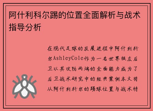 阿什利科尔踢的位置全面解析与战术指导分析