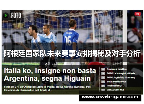 阿根廷国家队未来赛事安排揭秘及对手分析 阿根廷国家队未来赛事安排揭秘及对手分析