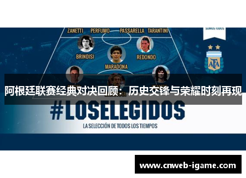 阿根廷联赛经典对决回顾:历史交锋与荣耀时刻再现 阿根廷联赛经典对决回顾:历史交锋与荣耀时刻再现