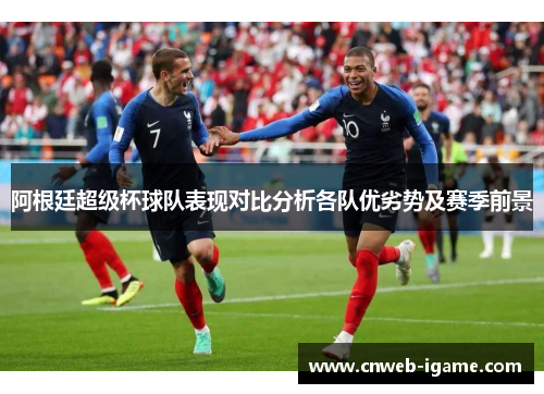 阿根廷超级杯球队表现对比分析各队优劣势及赛季前景