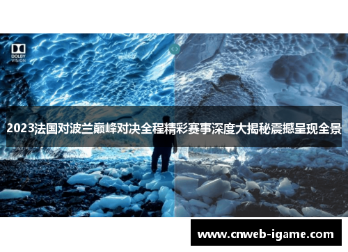2023法国对波兰巅峰对决全程精彩赛事深度大揭秘震撼呈现全景