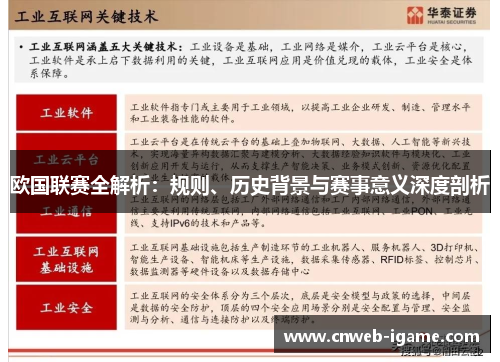 欧国联赛全解析：规则、历史背景与赛事意义深度剖析