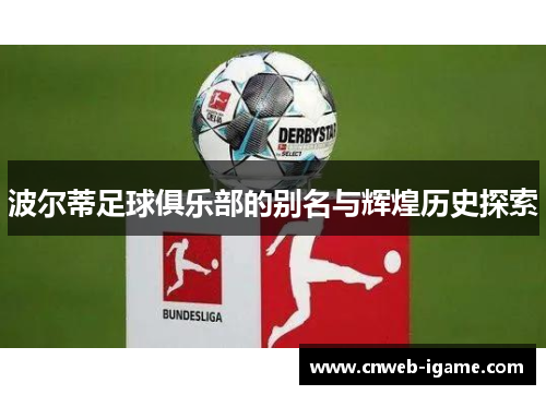 波尔蒂足球俱乐部的别名与辉煌历史探索 波尔蒂足球俱乐部的别名与辉煌历史探索