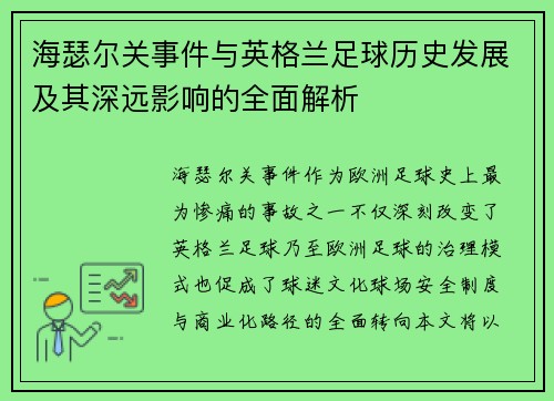 海瑟尔关事件与英格兰足球历史发展及其深远影响的全面解析 海瑟尔关事件与英格兰足球历史发展及其深远影响的全面解析