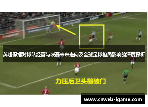 英超停摆对球队经营与联赛未来走向及全球足球格局影响的深度探析 英超停摆对球队经营与联赛未来走向及全球足球格局影响的深度探析