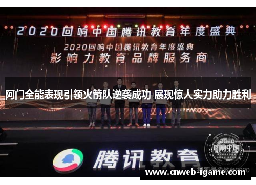 阿门全能表现引领火箭队逆袭成功 展现惊人实力助力胜利
