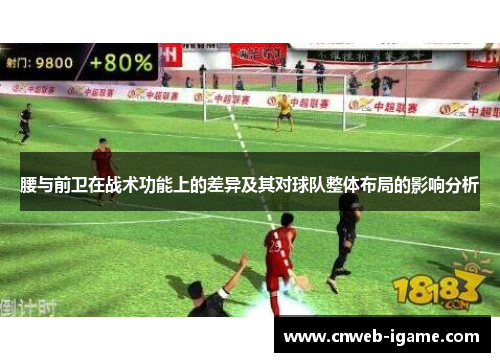 腰与前卫在战术功能上的差异及其对球队整体布局的影响分析