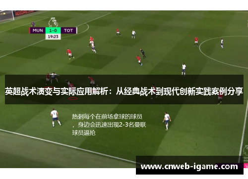 英超战术演变与实际应用解析：从经典战术到现代创新实践案例分享