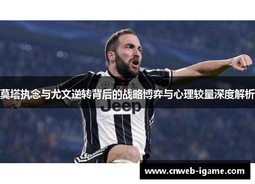莫塔执念与尤文逆转背后的战略博弈与心理较量深度解析