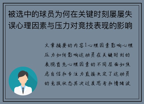 被选中的球员为何在关键时刻屡屡失误心理因素与压力对竞技表现的影响分析 被选中的球员为何在关键时刻屡屡失误心理因素与压力对竞技表现的影响分析
