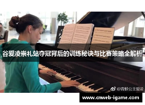 谷爱凌崇礼站夺冠背后的训练秘诀与比赛策略全解析 谷爱凌崇礼站夺冠背后的训练秘诀与比赛策略全解析