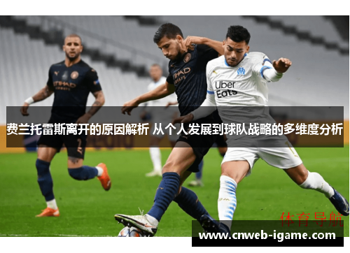 费兰托雷斯离开的原因解析 从个人发展到球队战略的多维度分析 费兰托雷斯离开的原因解析 从个人发展到球队战略的多维度分析