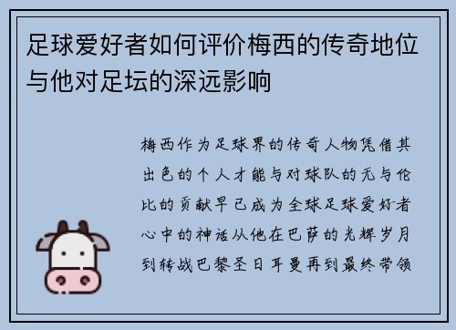 足球爱好者如何评价梅西的传奇地位与他对足坛的深远影响 足球爱好者如何评价梅西的传奇地位与他对足坛的深远影响