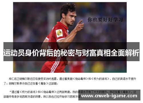 运动员身价背后的秘密与财富真相全面解析 运动员身价背后的秘密与财富真相全面解析