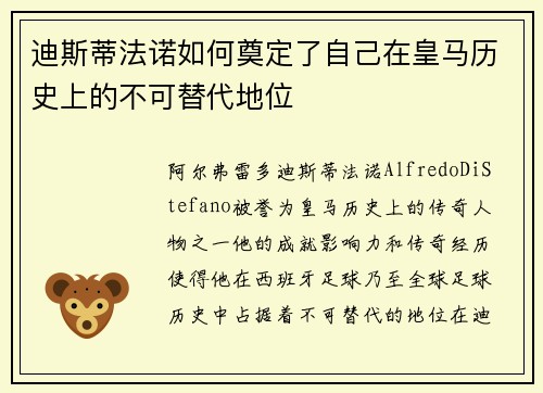 迪斯蒂法诺如何奠定了自己在皇马历史上的不可替代地位
