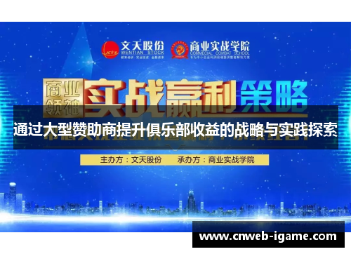 通过大型赞助商提升俱乐部收益的战略与实践探索 通过大型赞助商提升俱乐部收益的战略与实践探索