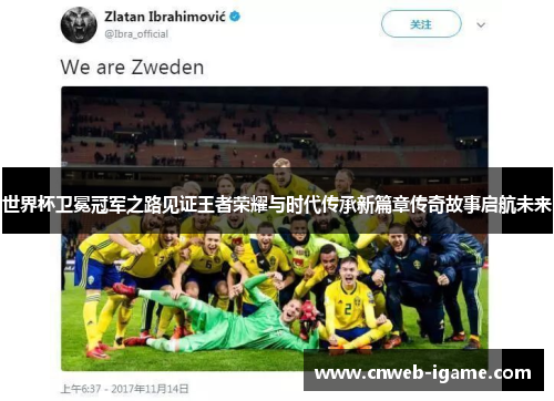 世界杯卫冕冠军之路见证王者荣耀与时代传承新篇章传奇故事启航未来 世界杯卫冕冠军之路见证王者荣耀与时代传承新篇章传奇故事启航未来