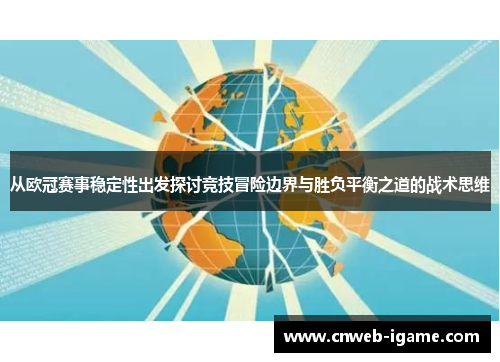 从欧冠赛事稳定性出发探讨竞技冒险边界与胜负平衡之道的战术思维 从欧冠赛事稳定性出发探讨竞技冒险边界与胜负平衡之道的战术思维