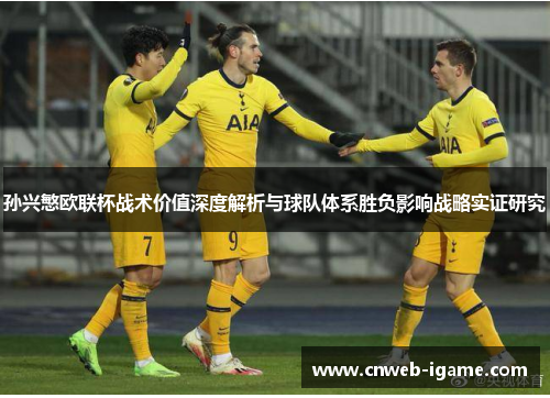 孙兴慜欧联杯战术价值深度解析与球队体系胜负影响战略实证研究 孙兴慜欧联杯战术价值深度解析与球队体系胜负影响战略实证研究