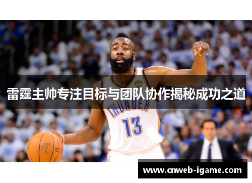 雷霆主帅专注目标与团队协作揭秘成功之道