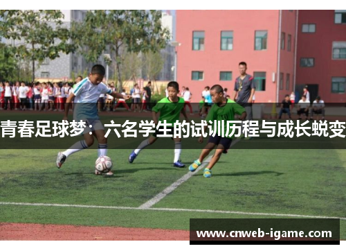 青春足球梦：六名学生的试训历程与成长蜕变