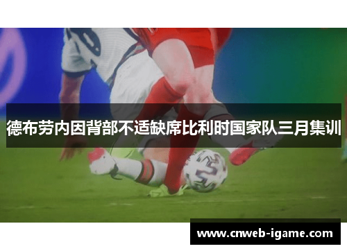 德布劳内因背部不适缺席比利时国家队三月集训