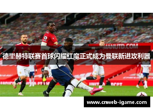 德里赫特联赛首球闪耀红魔正式成为曼联新进攻利器