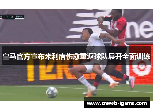 皇马官方宣布米利唐伤愈重返球队展开全面训练