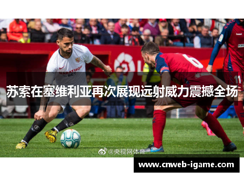 苏索在塞维利亚再次展现远射威力震撼全场