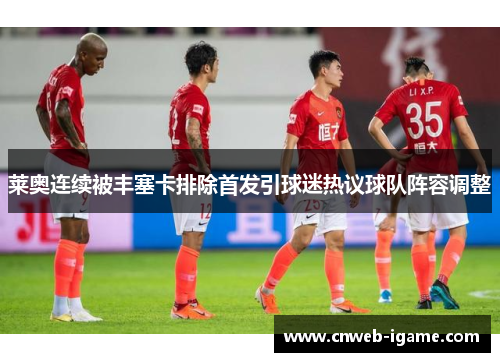 莱奥连续被丰塞卡排除首发引球迷热议球队阵容调整