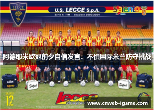 阿德耶米欧冠前夕自信发言：不惧国际米兰防守挑战
